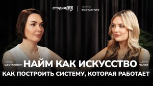 Елена Шестакович: Найм как искусство