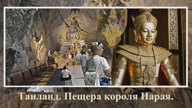 пещера короля Нарая