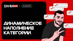 ELMA365: Динамическое наполнение категории