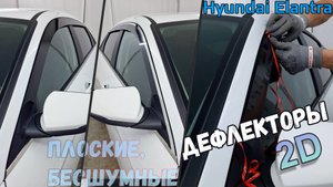 Дефлекторы (ветровики) окон 2D - HYUNDAI ELANTRA (VII+VII рестайлинг) с 2020г.в. - Стрелка11