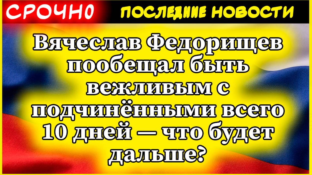 Вячеслав Федорищев пообещал быть вежливым с подчинёнными всего 10 дней — что будет дальше? смотреть онлайн