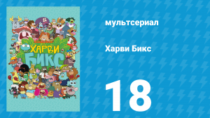 Харви Бикс 1 сезон 18 серия (мультсериал, 2015)