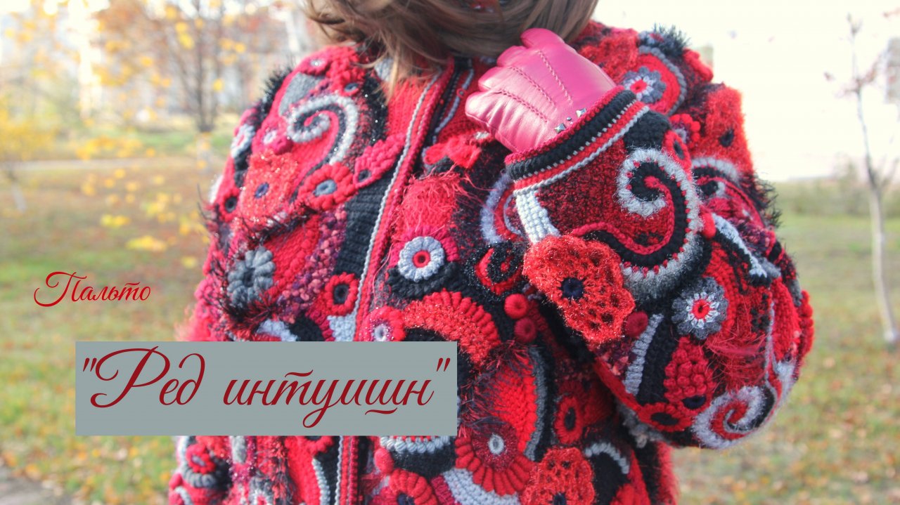 Фриформ - Пальто "РЕД ИНТУИШН"