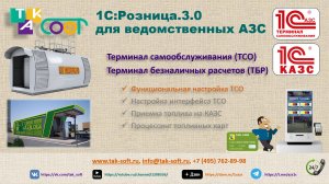 ТАК-Софт:ТСО для 1С:Розница 3.0. Часть 1. Функциональная настройка