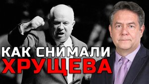 ПЛАТОШКИН | КАК СНИМАЛИ ХРУЩЕВА