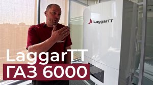 Настенный Газовый Котел LaggarTT ГАЗ 6000. НОВИНКА ЭТОГО ГОДА!