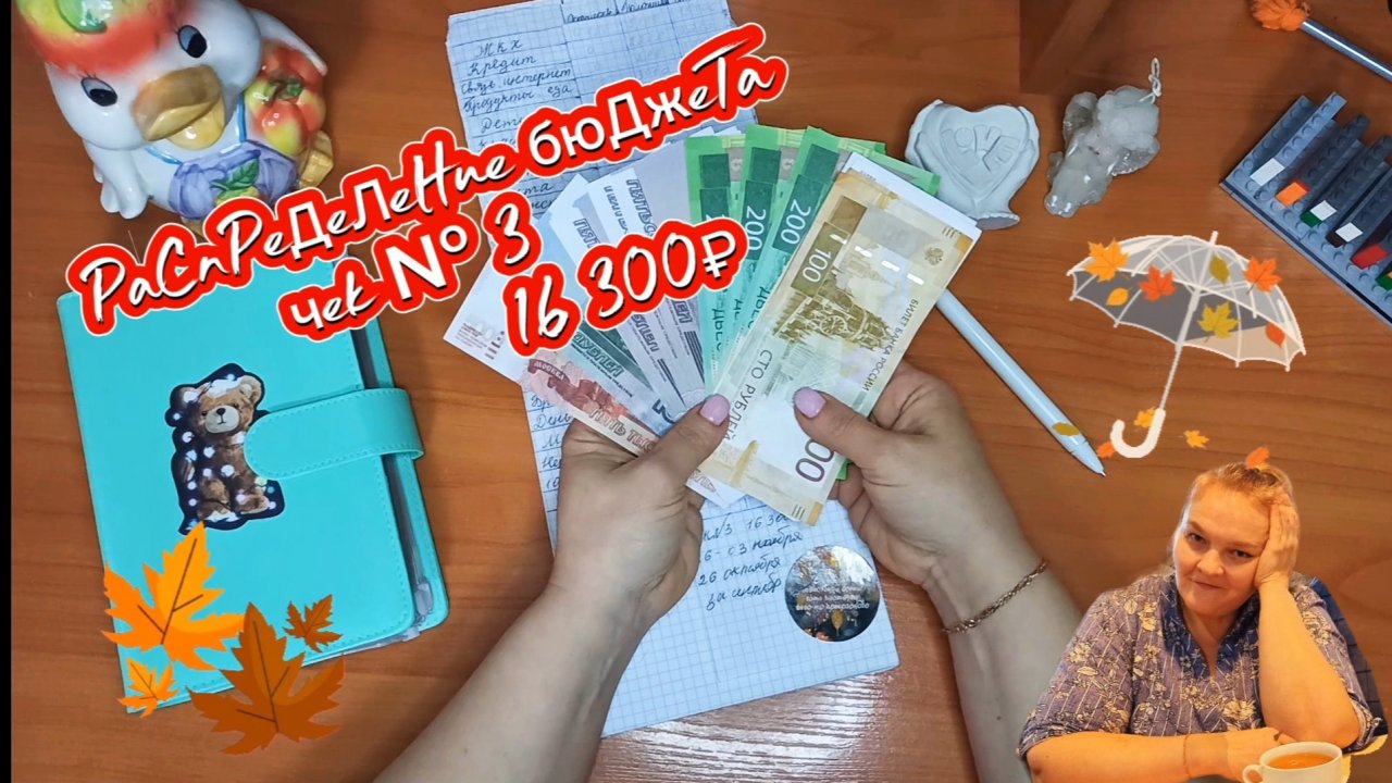 Октябрь/Чек №3/Зарплата за сентябрь/16 300₽/Распределение бюджета по конвертам/