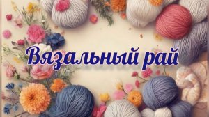 "Вязальный рай " отчет №4 #вязальный_рай
