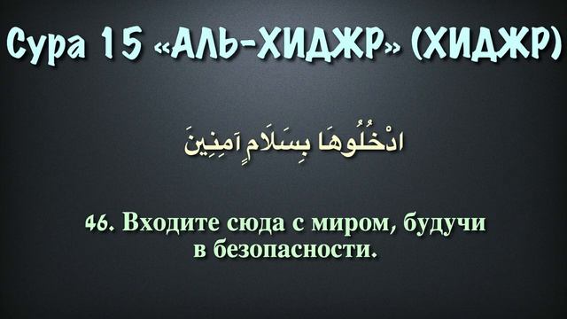 15.Сура «Аль-Хиджр» («Хиджр») — 99 аятов.