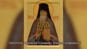 Святитель Афанасий (Сахаров), епископ Ковровский. Православный календарь 28 октября 2025