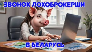 Лохоинвесторша позвонила в Беларусь в надежде на лёгкие денежки, а получила разоблачение.