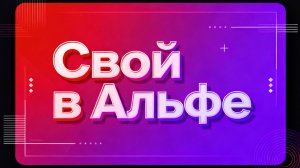 O-Key AI: Революция в партнерском проекте Свой в Альфе — Автоматизация и рост 2025.