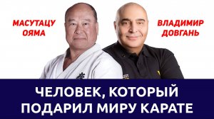 «Человек, который подарил миру карате!» - Владимир Довгань