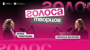 Подкаст «Голоса творцов» | Выпуск Nº20 Елена Новичкова