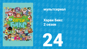 Харви Бикс 2 сезон 24 серия (мультсериал, 2016)