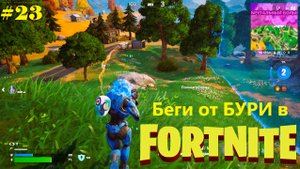 #23 Беги от БУРИ в Fortnite (1-е место)