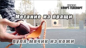 Метание из пращи кожаным мячиком овальной формы. Метание из пращи замедленное видео.