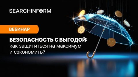 Безопасность с выгодой: как защититься на максимум и сэкономить