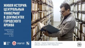 «Краеведческий Эрудит 2025». Центральный универмаг в документах Городского архива.
