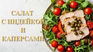 Салат с индейкой и каперсами.Яркий вкус.Легкий салатик к празднику. Рецепт с фото