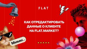 Как отредактировать данные о клиенте?