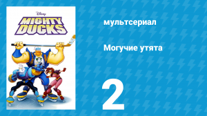 Могучие утята 1 серия «Первое вбрасывание. Часть I» (мультсериал, 1996)