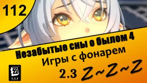Zenless Zone Zero 112 ~ Незабытые сны о былом 4 ~ Игры с фонарем Даруя новые мечты ~ Сюжет 2.3