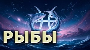 РЫБЫ - ГОРОСКОП на ОКТЯБРЬ 2025