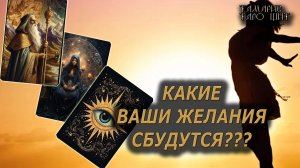 Какие ваши желания сбудутся🔥🔮 🔥 #таро#tarot#gadanie#онлайн#гадание#расклад