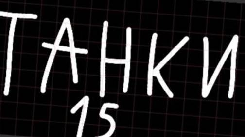 танки 15