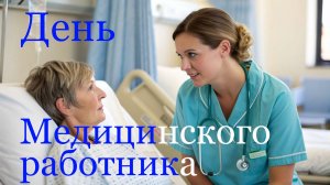 С Днем медицинского работника Стихи Сергей Станкевич Москва Аранжировка Влад Тимуршин Пермь