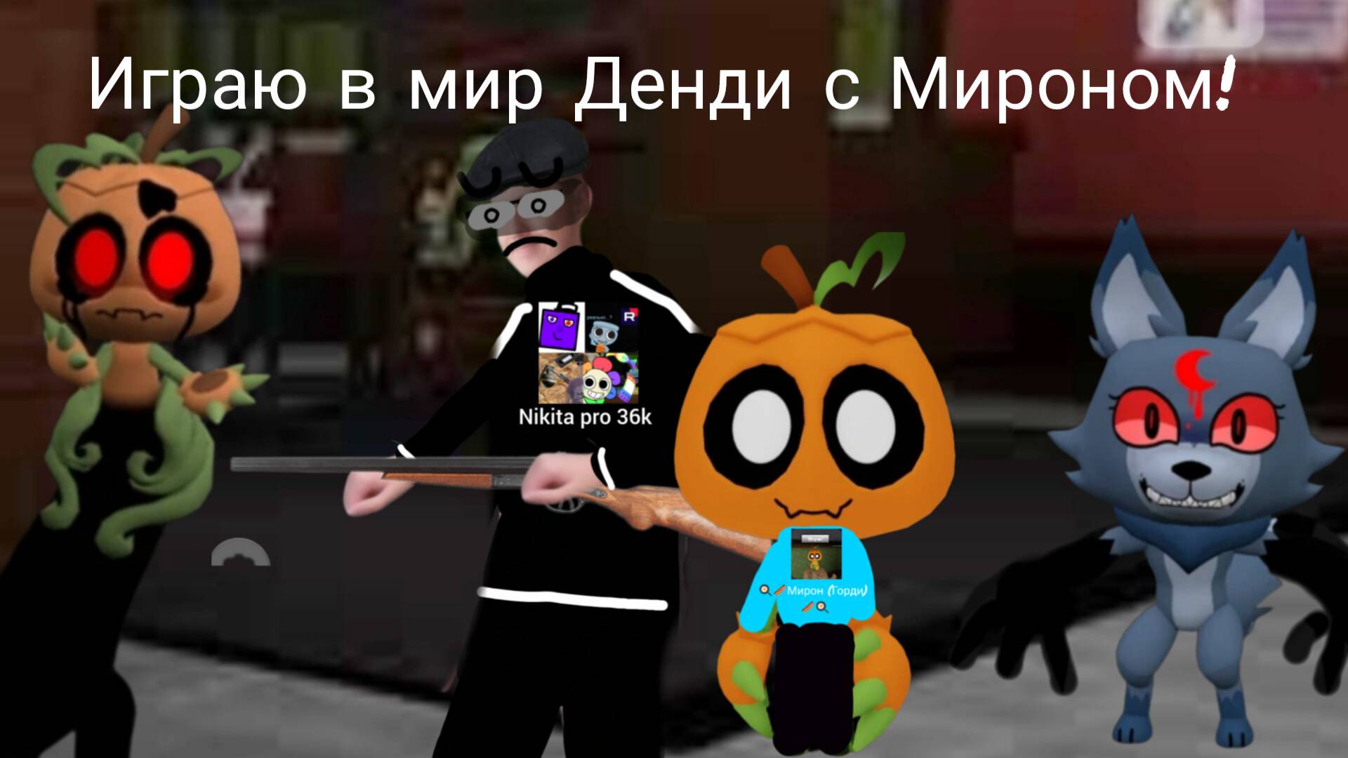 Я играю в мир Денди с Мироном!
