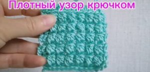 Плотный узор крючком