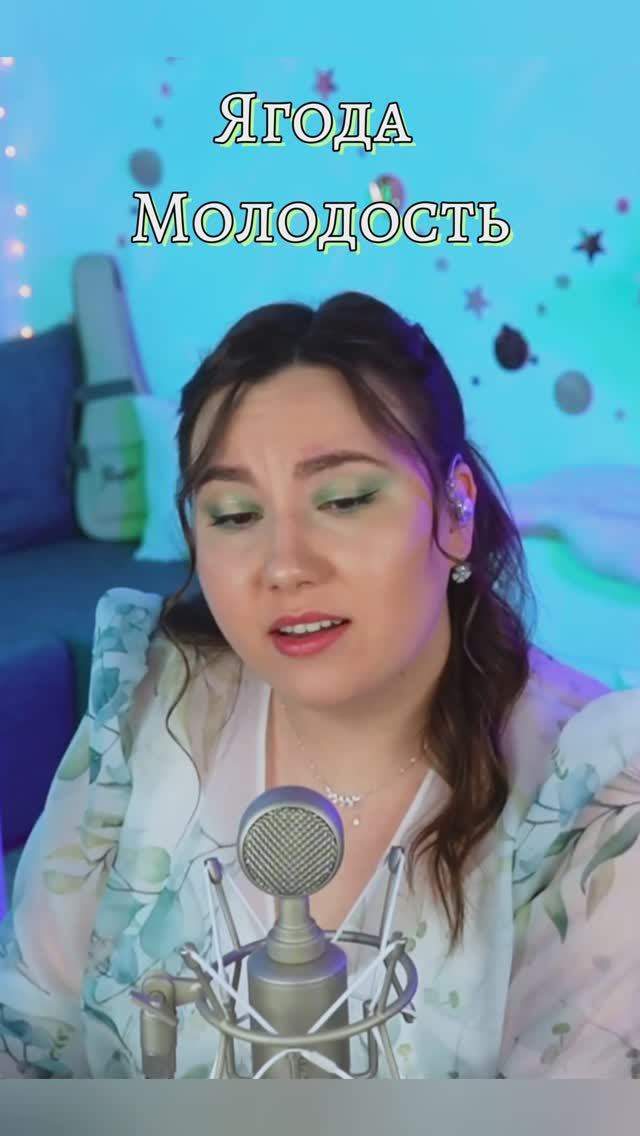 Молодость - Ягода