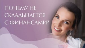 Деньги. Финансы.  Почему у вас нет денег?
