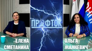ПрофТок Выпуск 48 Елена Сметанина