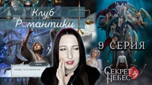 💕Клуб романтики💕 Секрет небес 3 - 9 серия 1 сезон (прохождение) ветка: Мальбонте, Каин, Рафаил