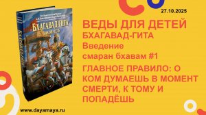 Веды для детей. Бхагавад-гита. Введение. смаран бхавам #1