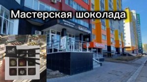 Приехали в мастерскую шоколада! Делали сами шоколад!