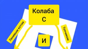 Играю в роблокс с топчиком и ленивым котом