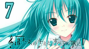 С песней по жизни (Мику-мод) #7