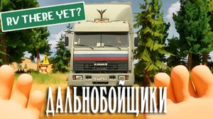 СОШЛИ С УМА (RV THERE YET)