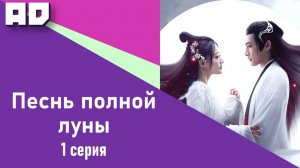1 серия | Песнь полной луны | Bright Moon Citation [Amazing Dubbing]