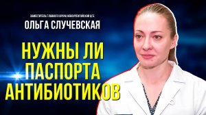 В чём суть паспортов приёма антибиотиков и можно ли без них обойтись