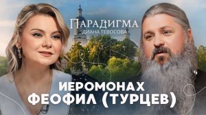 «Парадигма» с Иеромонахом Феофилом: чудеса, грехи родителей, молодежь в Церкви и жизнь по Евангелию