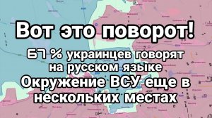 ВОТ ЭТО ПОВОРОТ! 67% УКРАИНЦЕВ ГОВОРЯТ НА РУССКОМ ОКРУЖЕНИЕ ВСУ ЕЩЁ В НЕСКОЛЬКИХ ТОЧКАХ