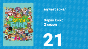 Харви Бикс 2 сезон 21 серия (мультсериал, 2016)