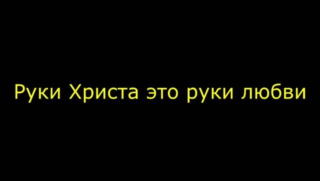 Руки Христа это руки любви смотреть онлайн