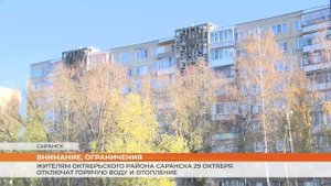 Жителям Октябрьского района Саранска 29 октября отключат горячую воду и отопление
