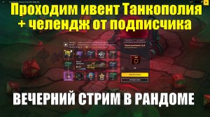 Проходим ивент Танкополия и челендж от подписчика - Вечерний стрим #tanksblitz